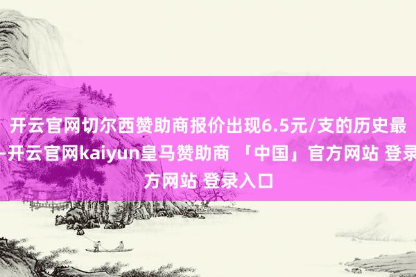 开云官网切尔西赞助商报价出现6.5元/支的历史最廉价-开云官网kaiyun皇马赞助商 「中国」官方网站 登录入口